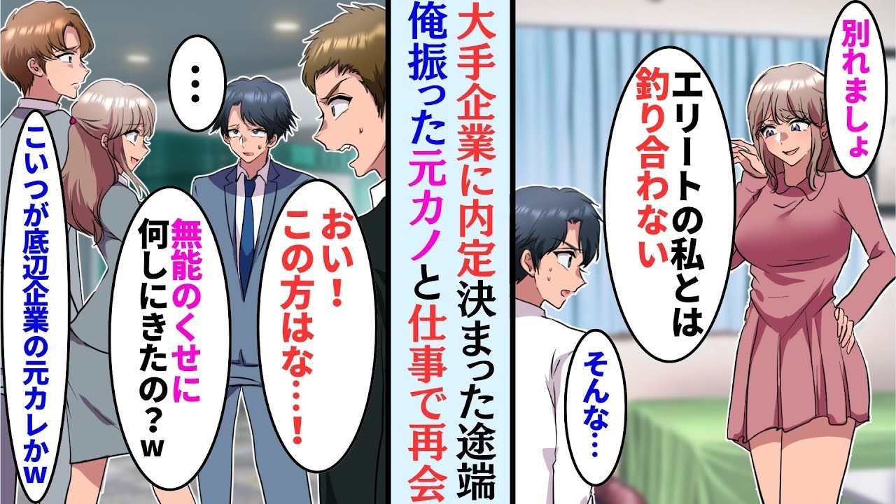 【漫画】大手企業に就職が決まった途端「エリートの私とは釣り合わないw」と俺をフった元カノ→数年後、元カノの会社で再会するとまた見下してきたのだが…立場逆転【マンガ動画】