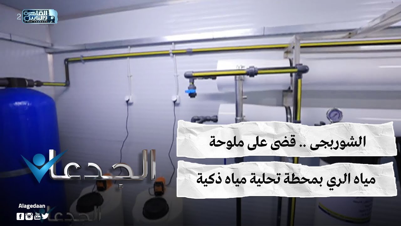الشوربجى .. قضى على ملوحة مياه الري بمحطة تحلية مياه ذكية