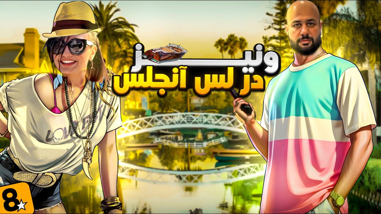 کانال ونیز در لس آنجلس 🏝️🛶  GTA IN REAL LIFE 🔫 SAN ANDREAS BEACH🚨