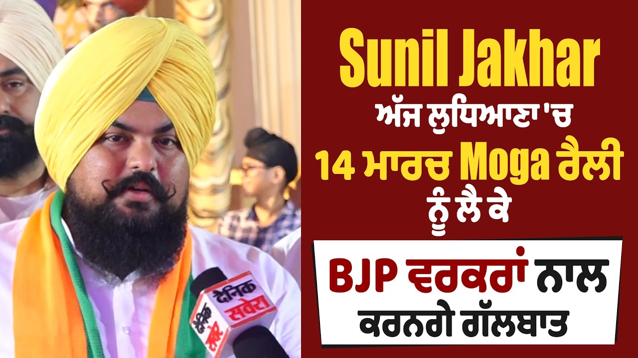 Sunil Jakhar ਅੱਜ ਲੁਧਿਆਣਾ 'ਚ 14 ਮਾਰਚ Moga ਰੈਲੀ ਨੂੰ ਲੈ ਕੇ BJP ਵਰਕਰਾਂ ਨਾਲ ਕਰਨਗੇ ਗੱਲਬਾਤ