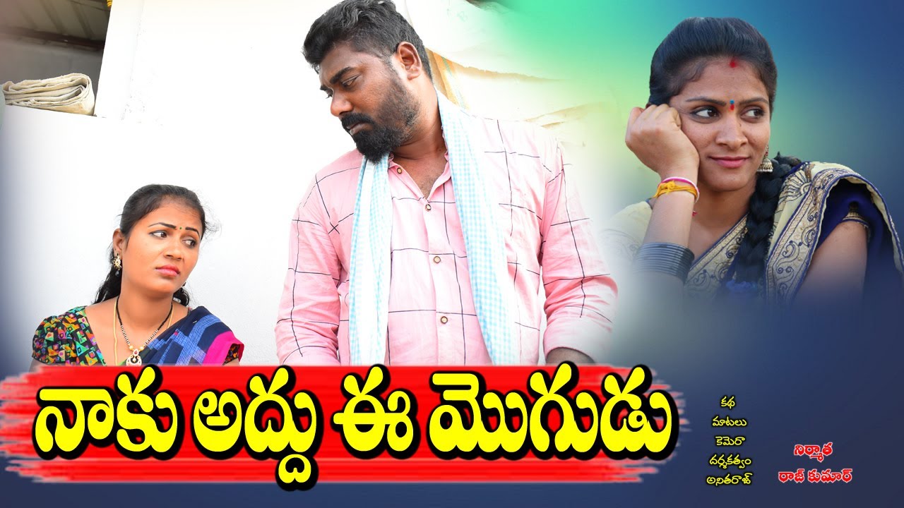 నాకు అద్దు ఈ మొగుడు ||naku addu e mogudu village short film||telugu new short film||#anitharaj