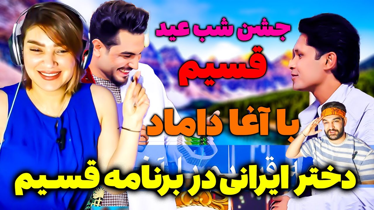 دختر ایرانی در برنامه عید قسیم_قسیم با آغا داماد در قصر الماس افغانستان_Qasim Ba Agha Damaad