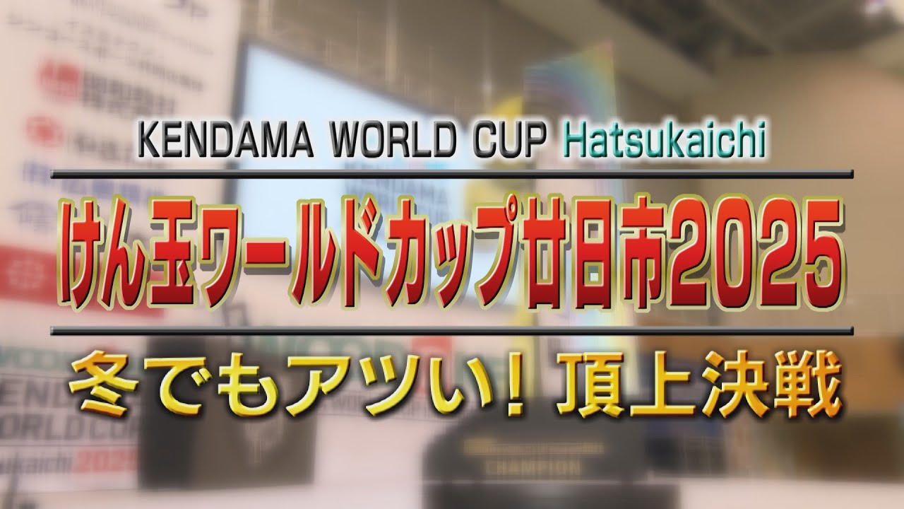 Kendama World Cup Hatsukaichi 2025 FINAL ROUND REVIEW with MC NOB　（４）