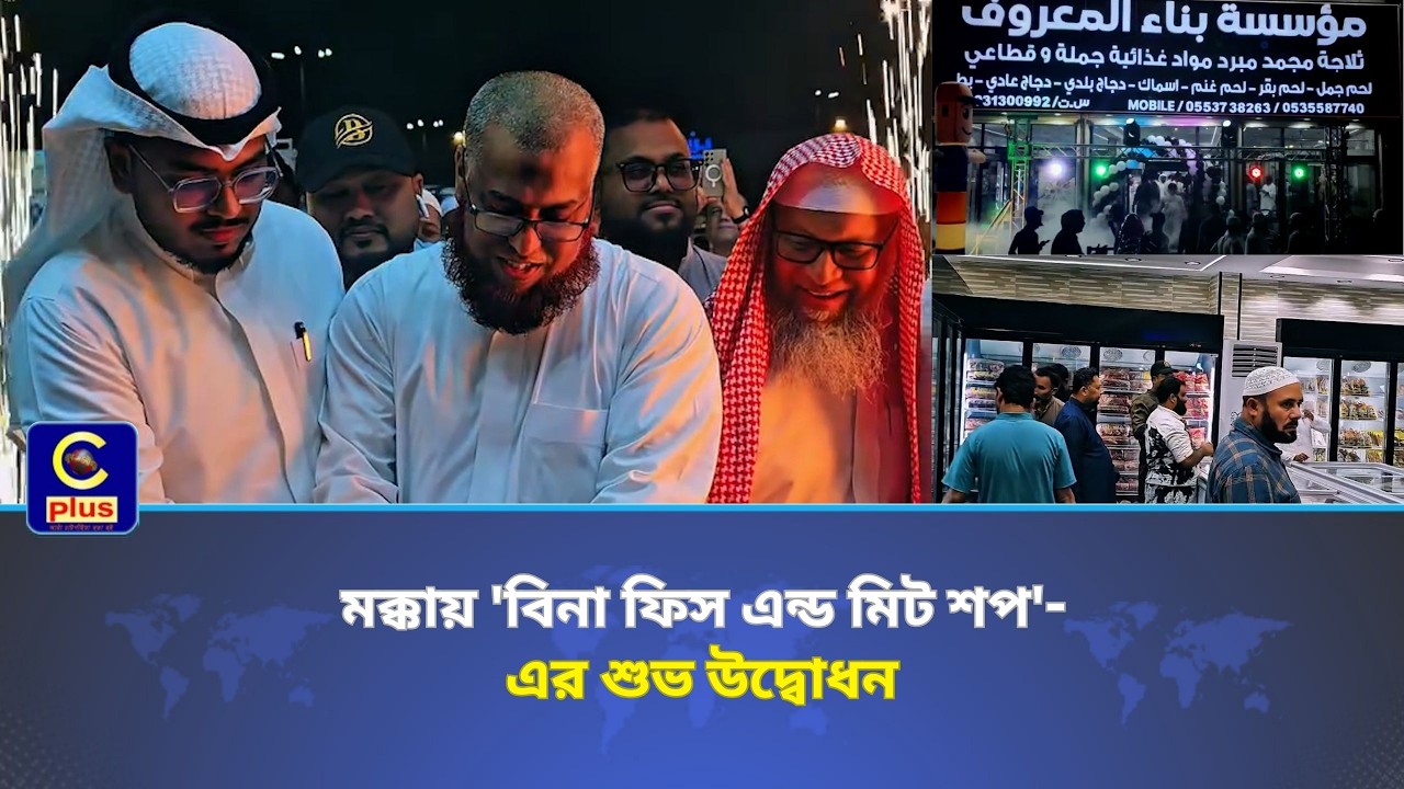 মক্কা নগরীতে বিনা ইন্টারন্যাশনাল কোম্পানির সহযোগী প্রতিষ্ঠান 'বিনা ফিস এন্ড মিট শপ'-এর শুভ উদ্বোধন