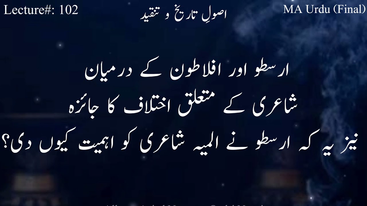 ارسطو اور افلاطون کے درمیان شاعری کے متعلق اختلاف کا جائزہ اور یہ کہ ارسطو نے المیہ کواہمیت کیوں دی