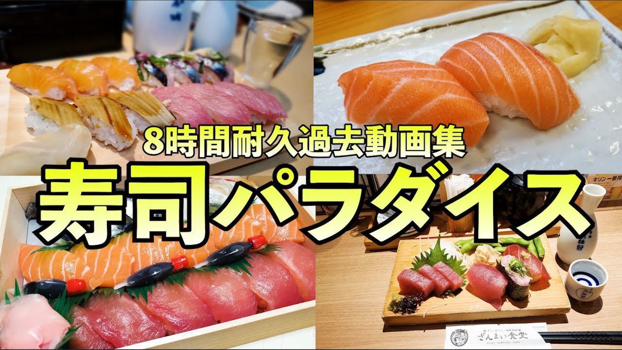寿司は最高のつまみ【耐久8時間過去動画】ケニチの寿司シリーズ