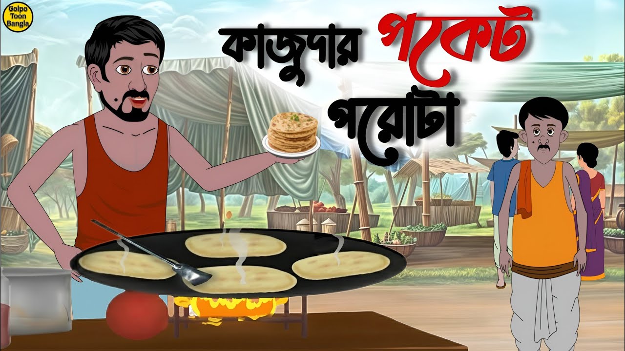 কাজুদার পকেট পরোটা | Bengali Moral Stories Cartoon | Rupkothar Golpo | Thakumar Jhuli | @Golpo-z7j