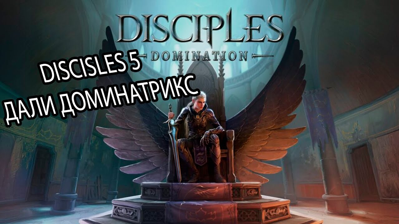 АНОНСИРОВАН НОВЫЙ DISCIPLES