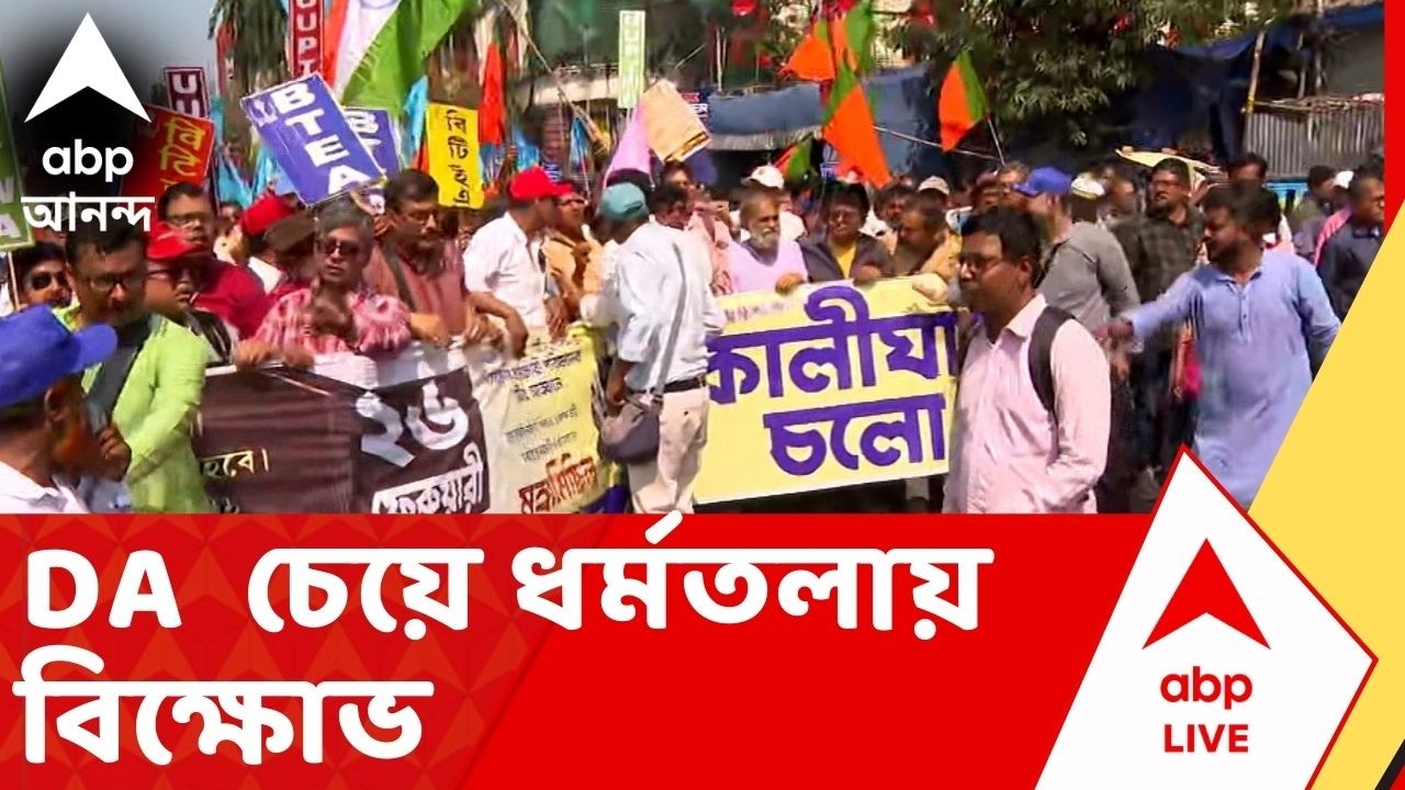 DA Protest: ভোটের আগে তৃণমূল সরকারের ওপর চাপ বাড়িয়ে ফের পথে আন্দোলনকারীরা | ABP Ananda LIVE