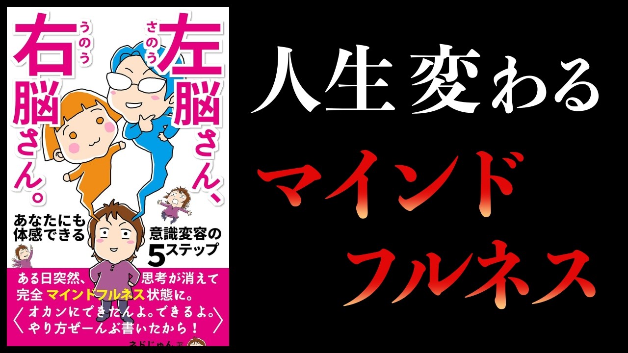 【要約】左脳さん、右脳さん。あなたにも体感できる意識変容の５ステップ