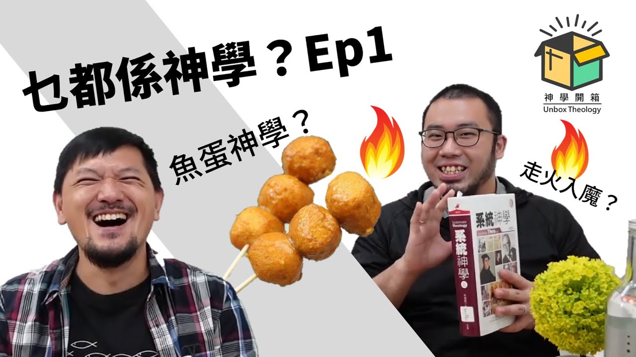 乜都係神學？｜神學開箱 Ep1