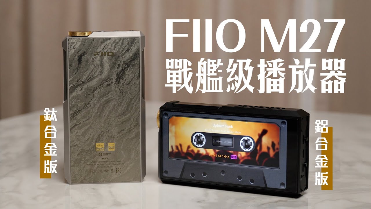 期待四年，FIIO M27全新戰艦級手提播放器登場｜搭配兩粒ES9039SPRO晶片，挑戰便攜DAP頂峰 #fiio #m27 #fiiom27 #dap #手提播放器 #便攜播放器 #耳機 #音樂