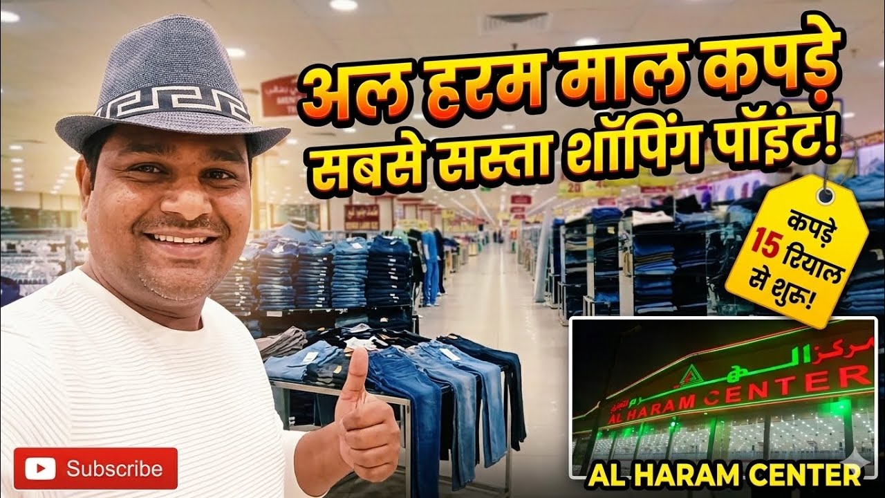 अल हरम मॉल रियाद: बजट शॉपिंग का खजाना! 🛍️ | Al Haram Mall Riyadh Vlog