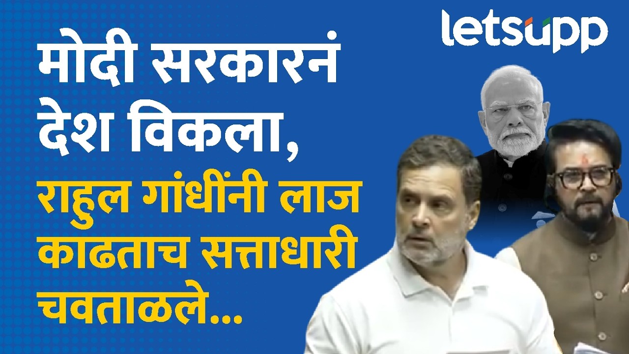 Rahul Gandhi on Modi Govt | राहुल गांधींचं लोकसभेत आक्रमक भाषण, सरकारची लाजही काढली... | LetsUpp