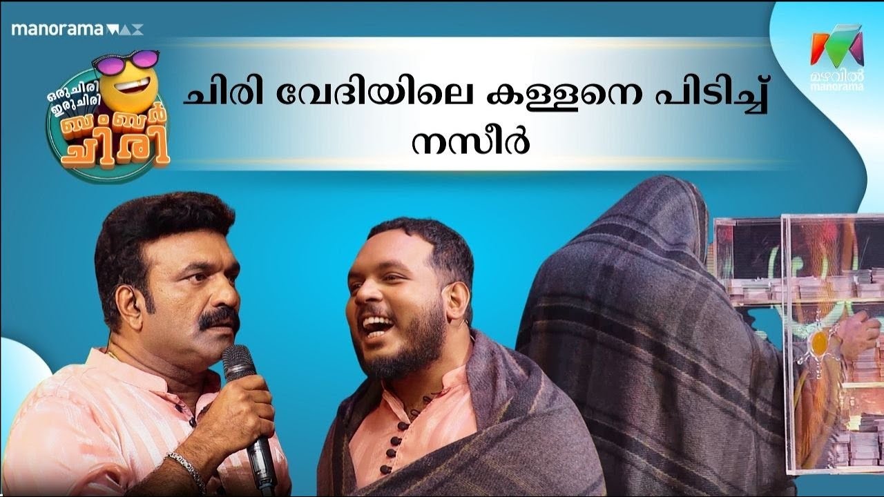 ചിരി വേദിയിലെ കള്ളനെ പിടിച്ച് നസീർ 😂💥 #OIBArchive | mazhavilmanorama