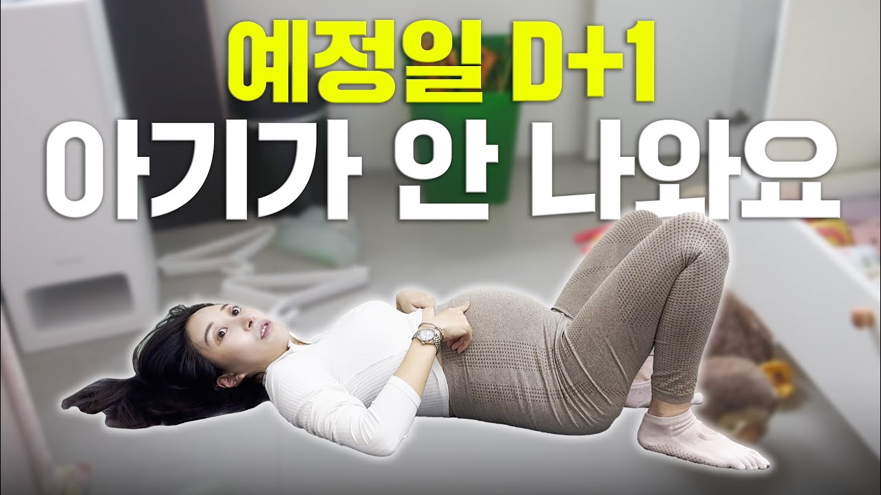[SUB]예정일 지나도 나오지 않는 아기👶 첫 만남은 너무 어려워! 달라진 태동, 유도분만, 그리고 젤리 얼굴 공개까지💕 (진통만 16시간)