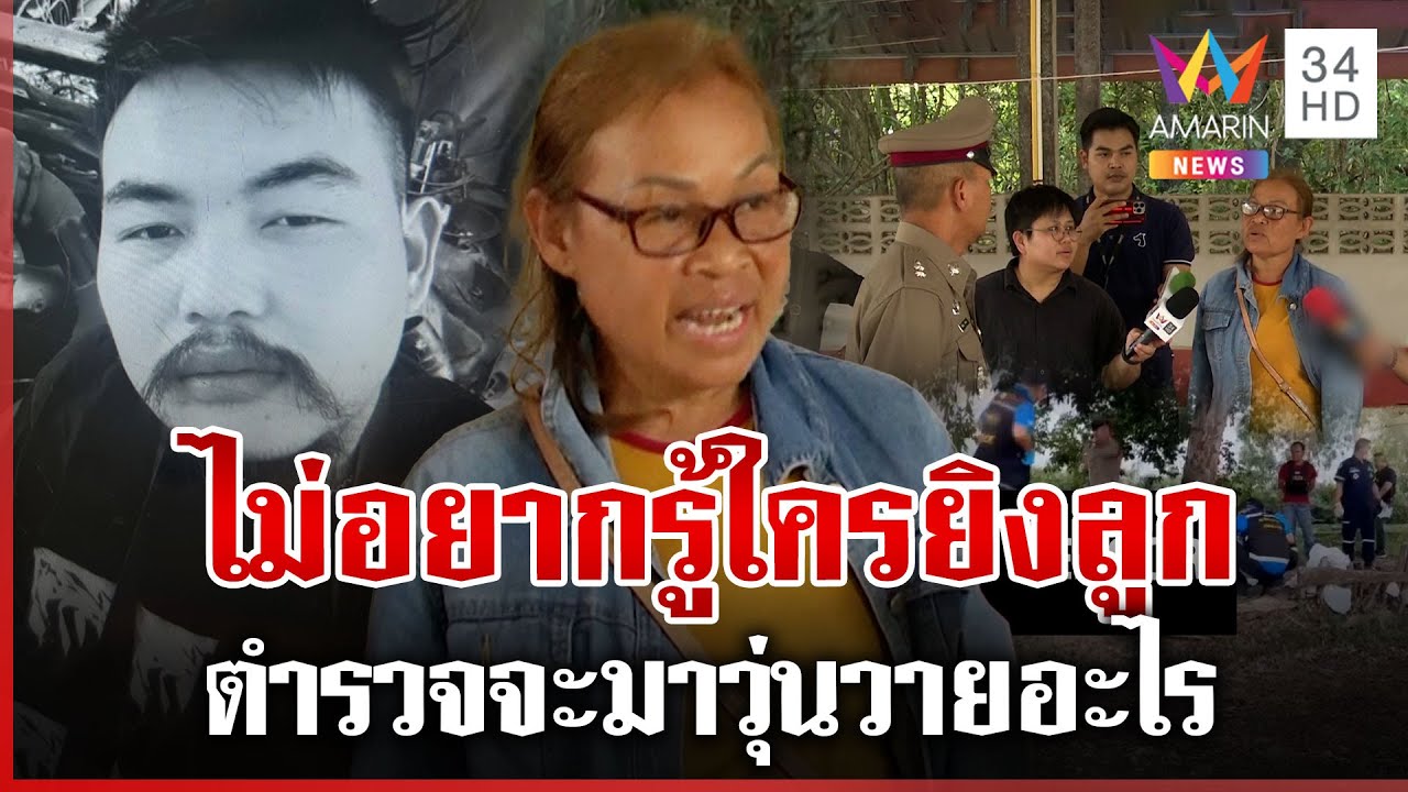 ลูกถูกยิงแสกหน้ายังไม่รู้ตัวฆาตกร ตร.บุกป่าช้าชิงศพ แม่ซัดหน้าด้าน | ทุบโต๊ะข่าว | 13/05/68