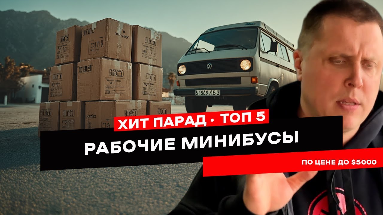Какой бус купить до 5 тысяч долларов? Ответ тут!