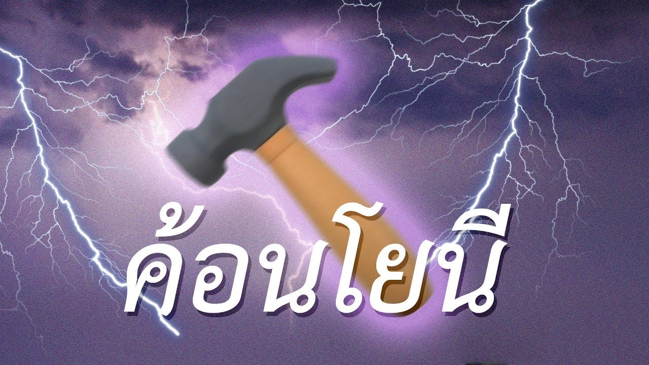 ค้อนโยนี กับซัพพอร์ตที่คู่ควร (DOTA 2)