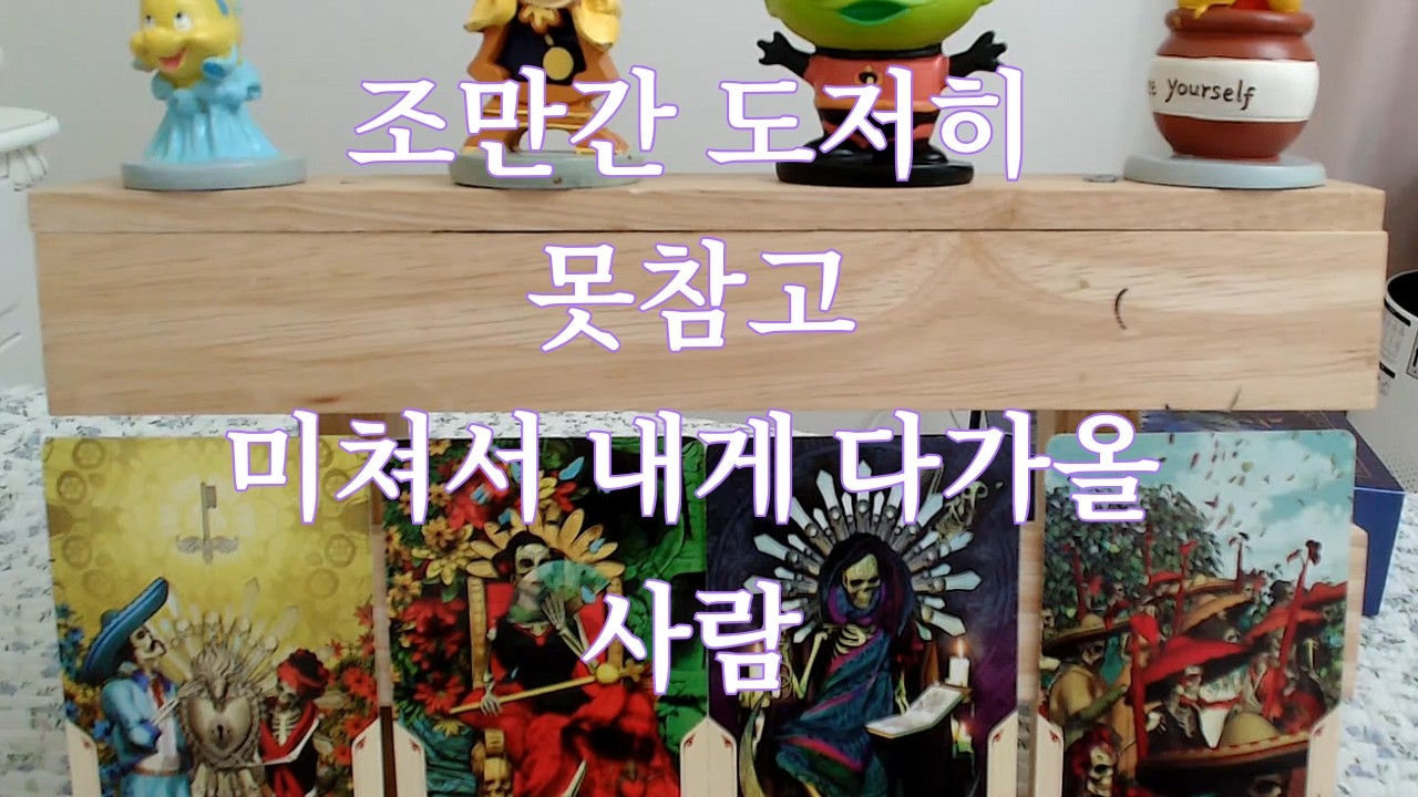 타로-  조만간 내게 도저히 못참고 미쳐서 다가올 사람은 누구?(어떤관계, 성향, 어떻게 다가오는지, 시기등)