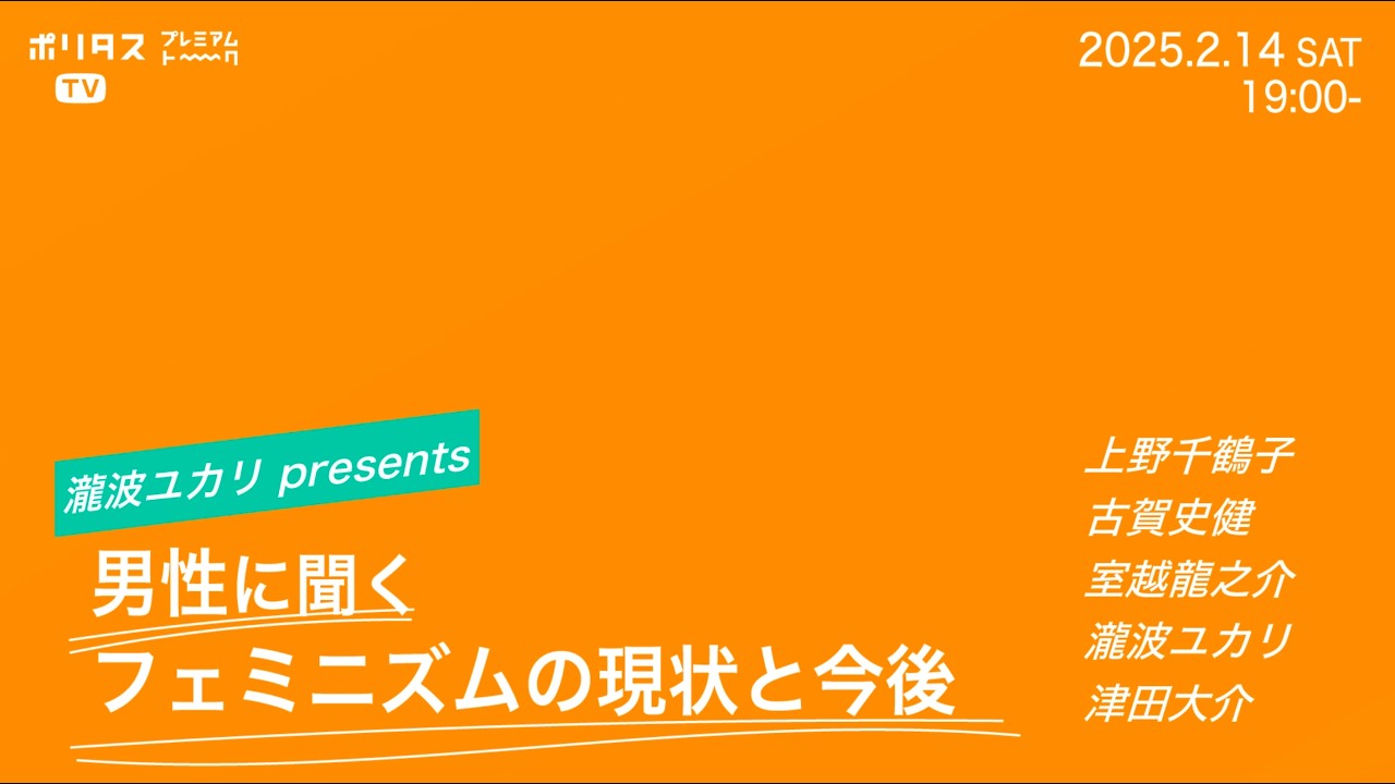 【ダイジェスト】ポリタスTV 総選挙アフタートークSP 《瀧波ユカリ presents 男性に聞くフェミニズムの現状と今後》 上野千鶴子ｘ古賀史健ｘ室越龍之介ｘ瀧波ユカリｘ津田大介 #ポリタスTV