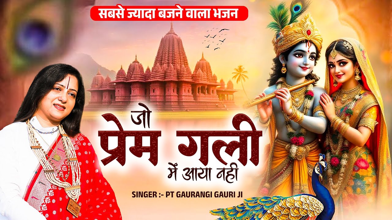 Jo Prem Gali Me Aaya Nahi | जो प्रेम गली में आया नहीं | Gaurangi Gaur | Radhe Krishna Bhajan 2026