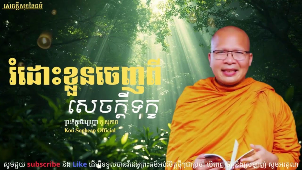 រំដោះខ្លួនចេញពីសេកក្ដីទុ- ក្ខធម៌អប់រំចិត្ត//Kou Sopheap//គូ សុភាព