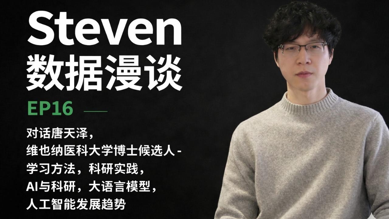 Steven数据漫谈EP16 对话唐天泽，维也纳医科大学博士候选人-学习方法，科研实践，AI与科研，大语言模型，人工智能发展趋势，AI时代的学业规划及升学建议