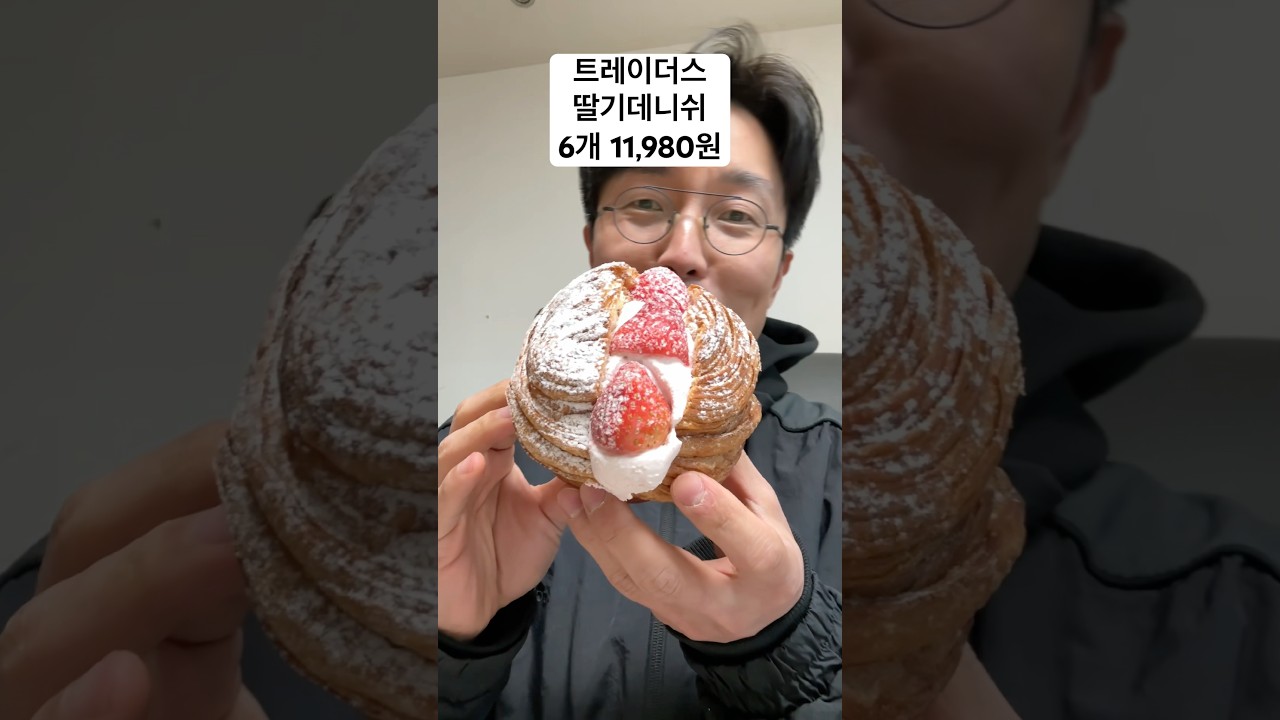 트레이더스 딸기데니쉬 먹방