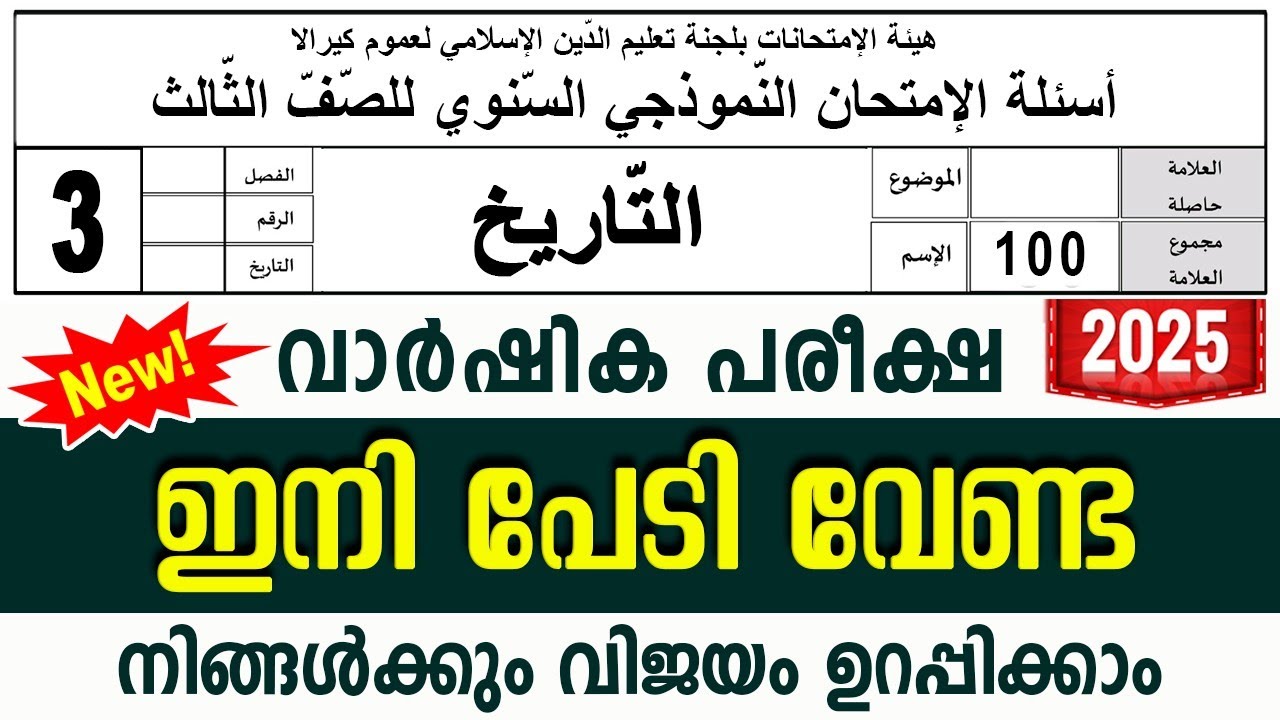 സമസ്‌ത വാർഷിക പരീക്ഷ മോഡൽ ചോദ്യങ്ങൾ ഉത്തരങ്ങൾ l ANNUAL MODEL QUESTIONS l STD 3 THAREEKH