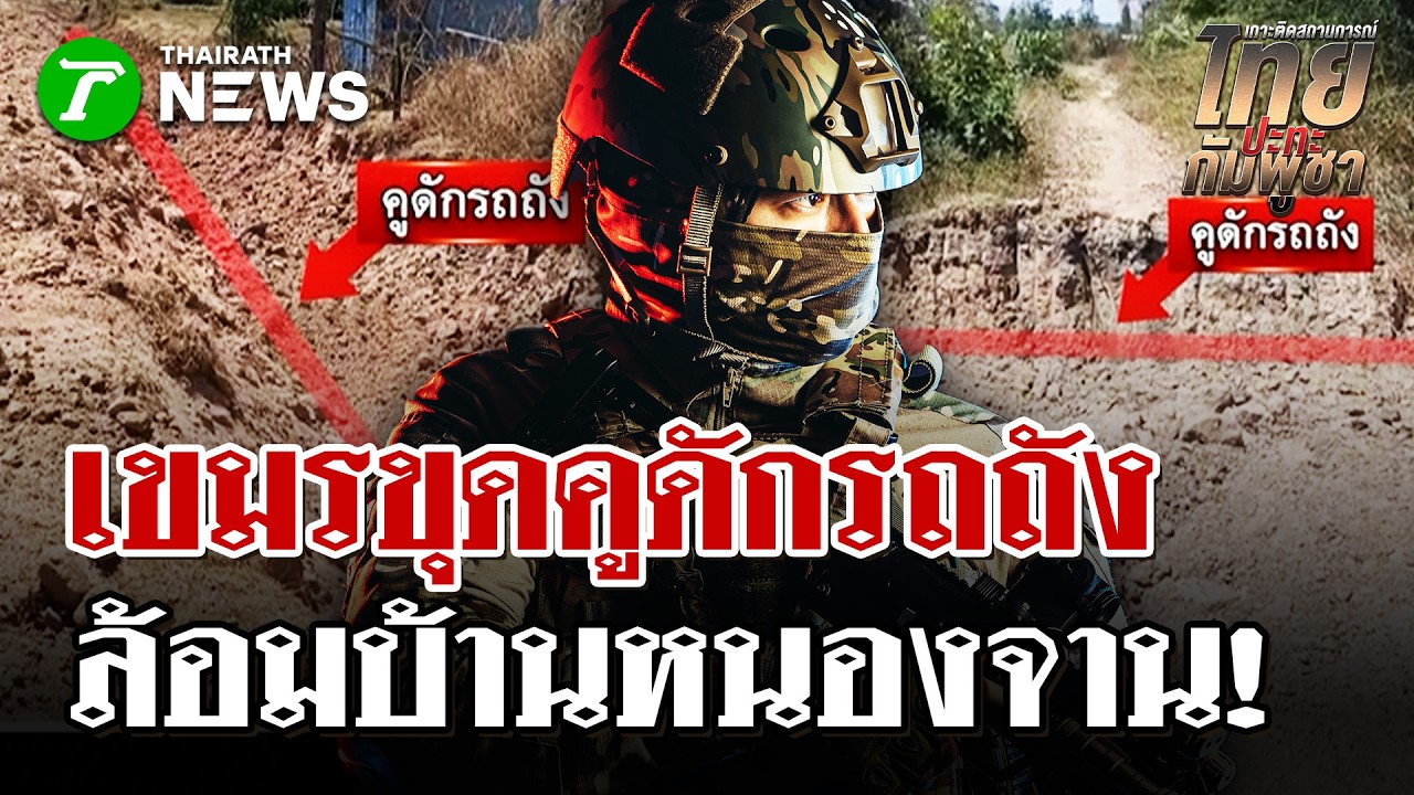 เขมรขุดคูดักรถถังล้อมหนองจาน | 20 ก.พ. 69 | ไทยรัฐนิวส์โชว์