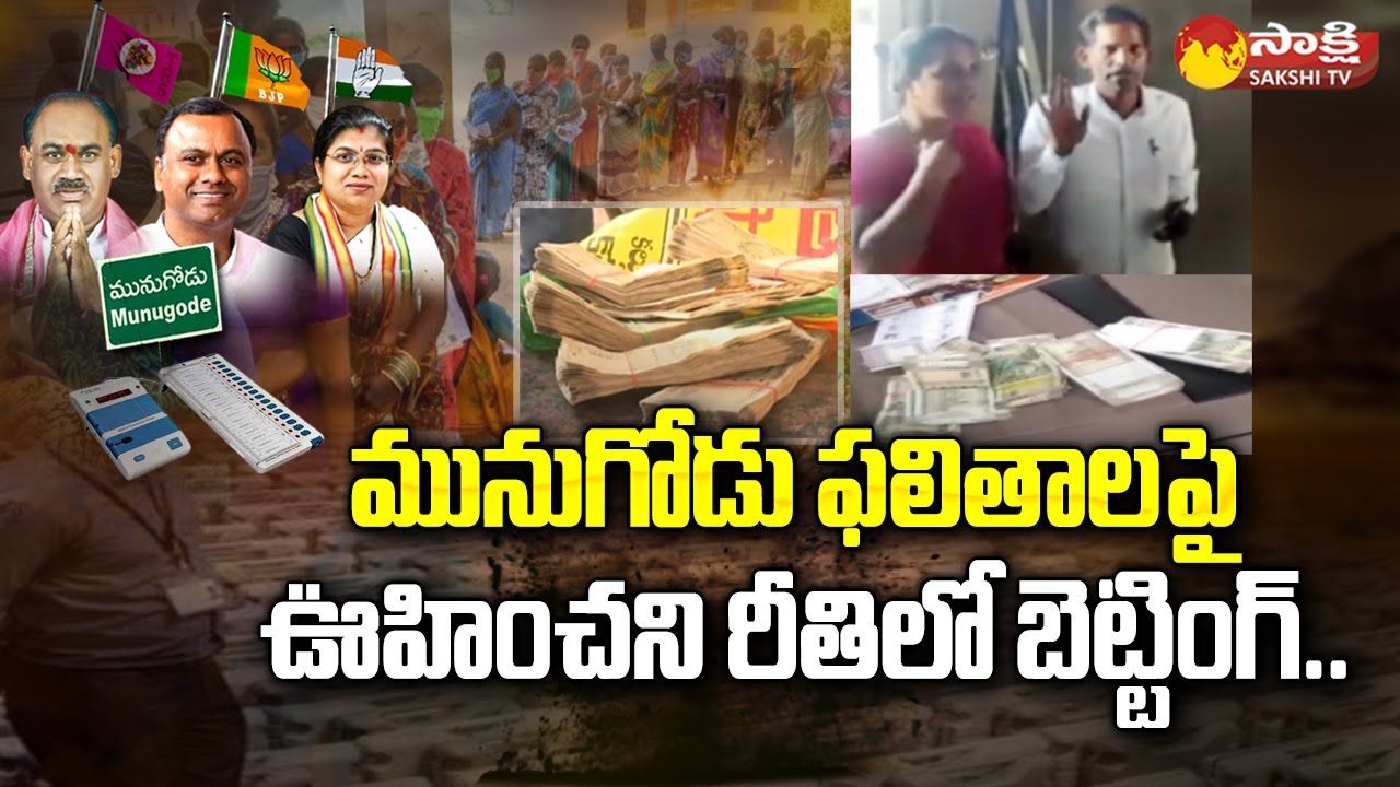 Huge Betting on Munugodu By Poll Results | Munugodu Betting | Sakshi TV