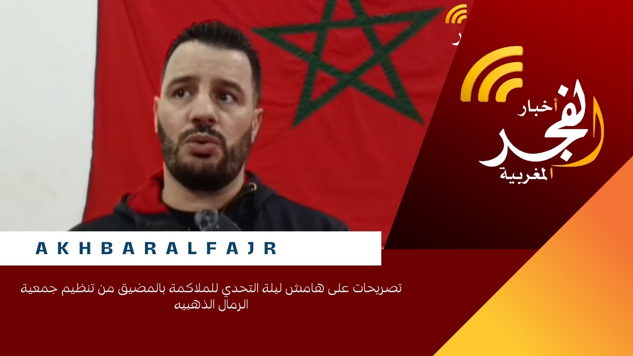 تصريحات على هامش ليلة التحدي للملاكمة بالمضيق من تنظيم جمعية  الرمال الذهبيه