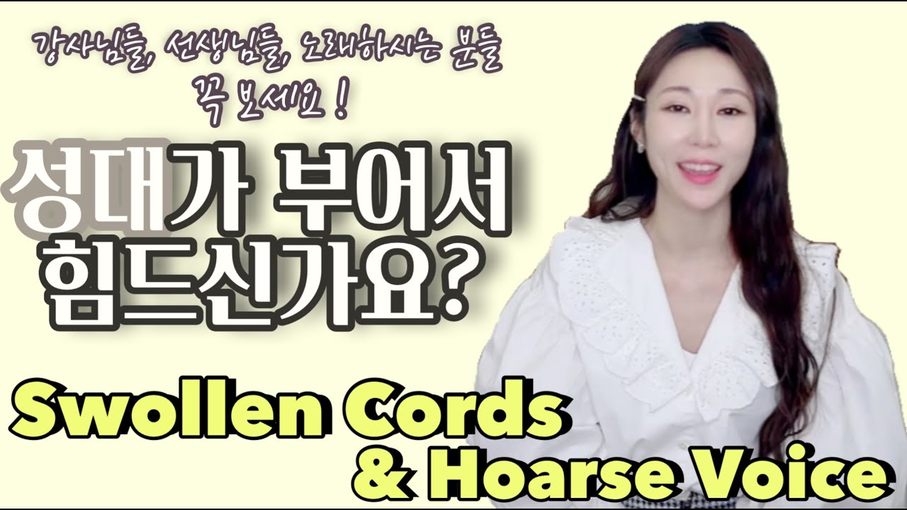 [보컬테라피] 목소리를 사용해서 일하시는 분들, 성대가 부어서 힘드신가요? 보컬 테라피스트에게 직접 돈주고 배운, 성대붓기 빼는 연습 알려드립니다~ [ENG SUB]