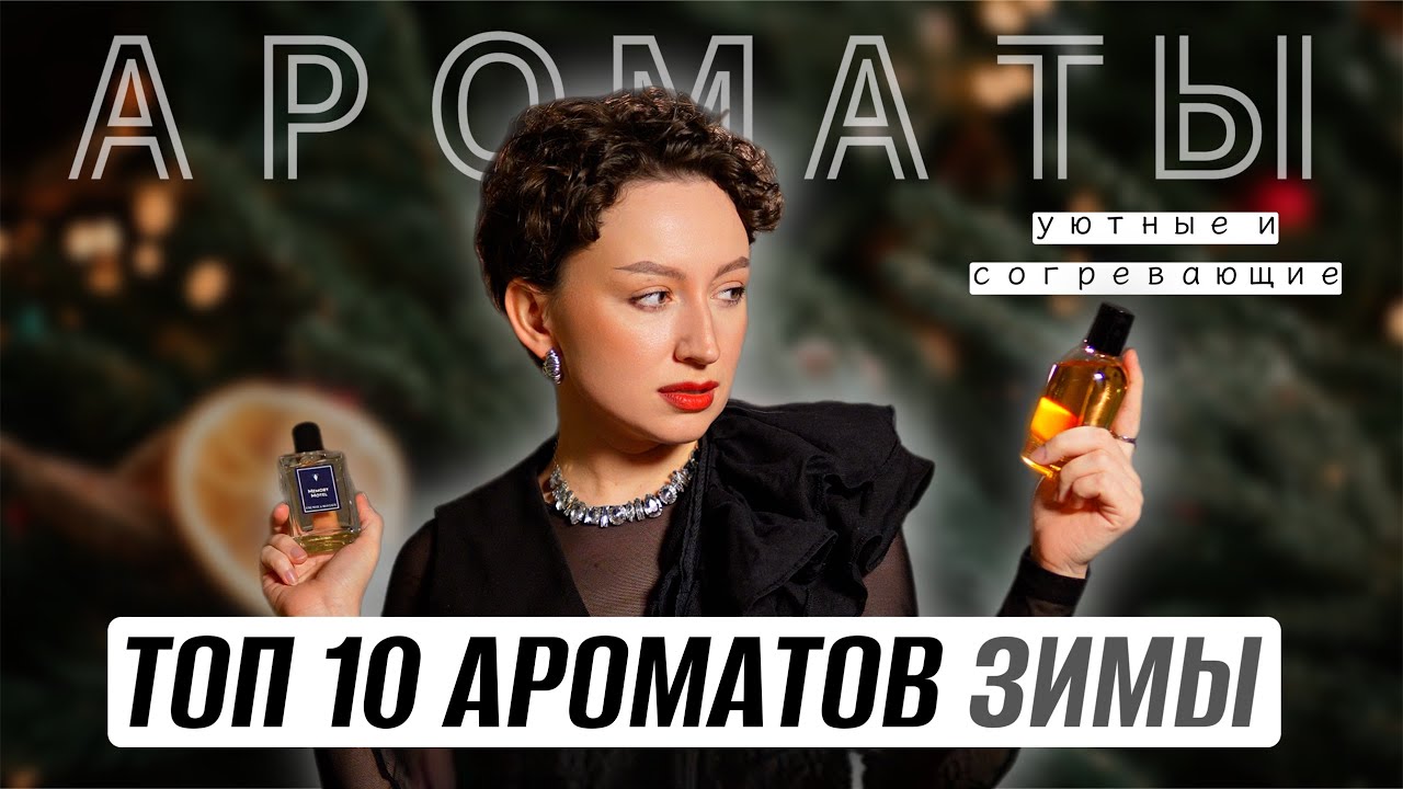 ТОП 10 ЛУЧШИХ ЗИМНИХ АРОМАТОВ / ЗИМНЯЯ ПАРФЮМЕРИЯ: ИРИС,АЛЬДЕГИДЫ, МОЛОКО И ЛАДАН