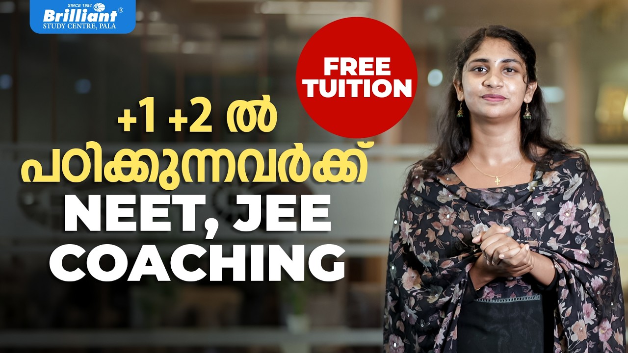 +1, +2 പഠിക്കുന്നവർക്ക് NEET, JEE COACHING | BRILLIANT PALA