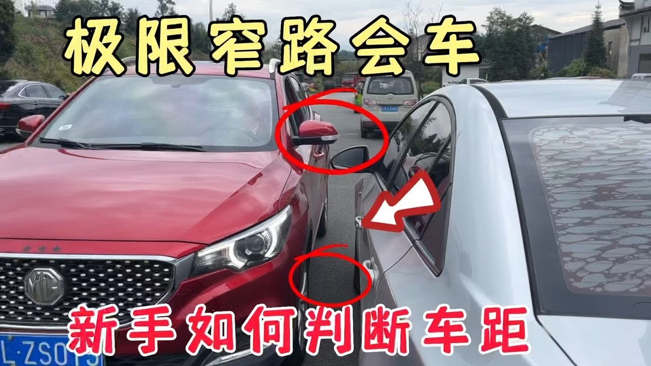 新手窄路会车不会判断车距，现场演示山路开车不刮蹭技巧