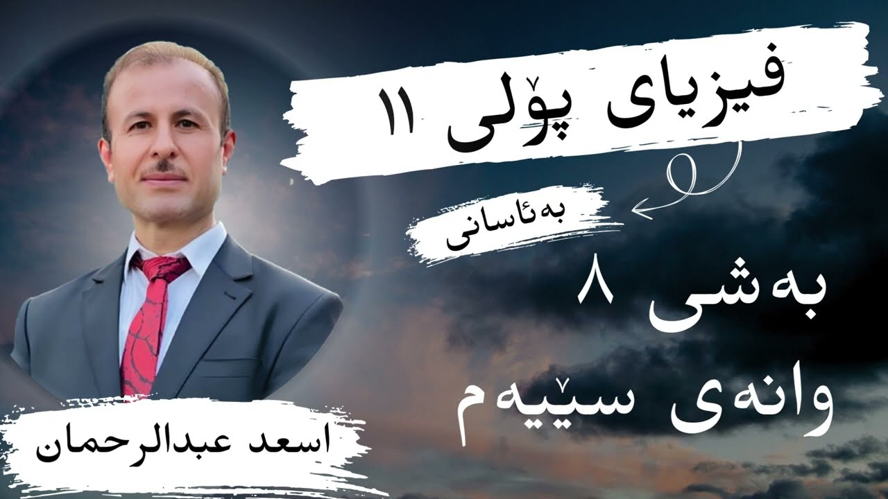 فیزیای پۆلی ١١ م. اسعد بەشی ٨ وانەی٣