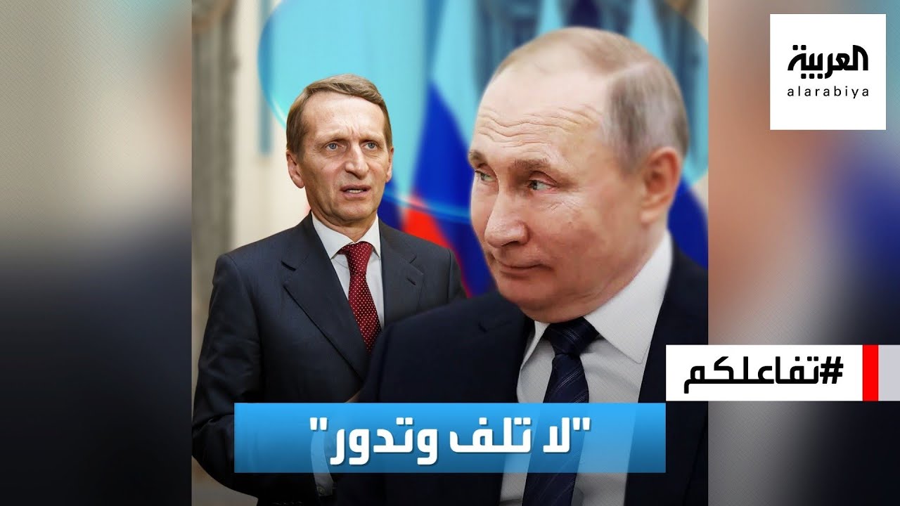 تفاعلكم | شاهد.. بوتين يضع رئيس المخابرات الروسية في الزاوية ويربكه!