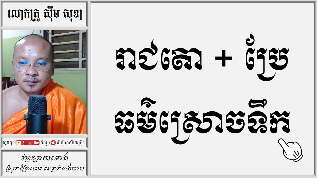 រាជតោ + ប្រែធម៌ស្រោចទឹក | Khmer Dharma| Khmer Culture [ស៊ឹមសុខា]