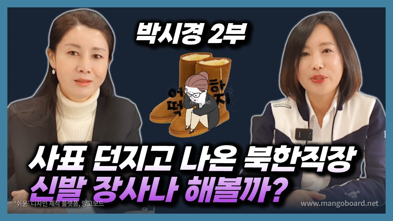 [박시경 2부] 북한 회계원이 회사 시스템이 거지 같아서 사표를 쓰면 벌어지는 일!