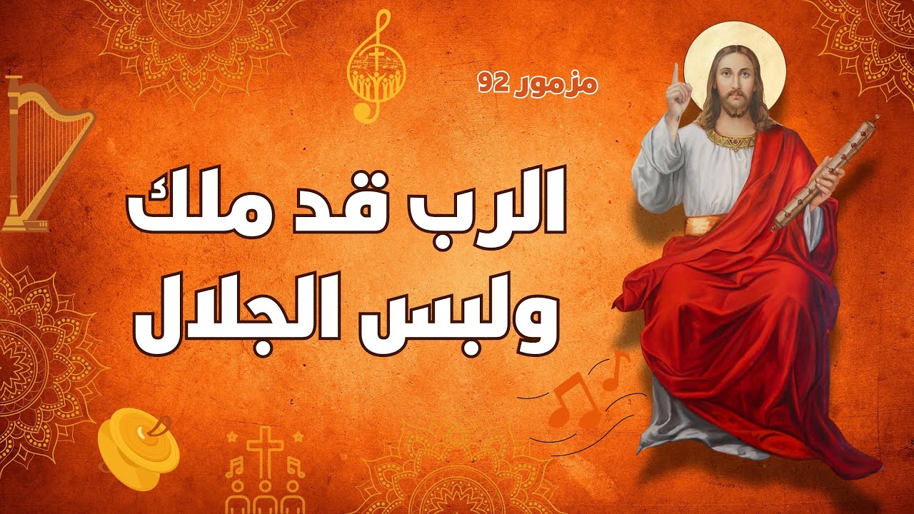 المزامير مرتلة - مزمور 92 الرب قد ملك ولبس الجلال