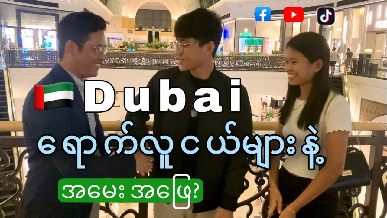 Dubai အေၾကာင္း အေမးအေျဖ@Zzaren13