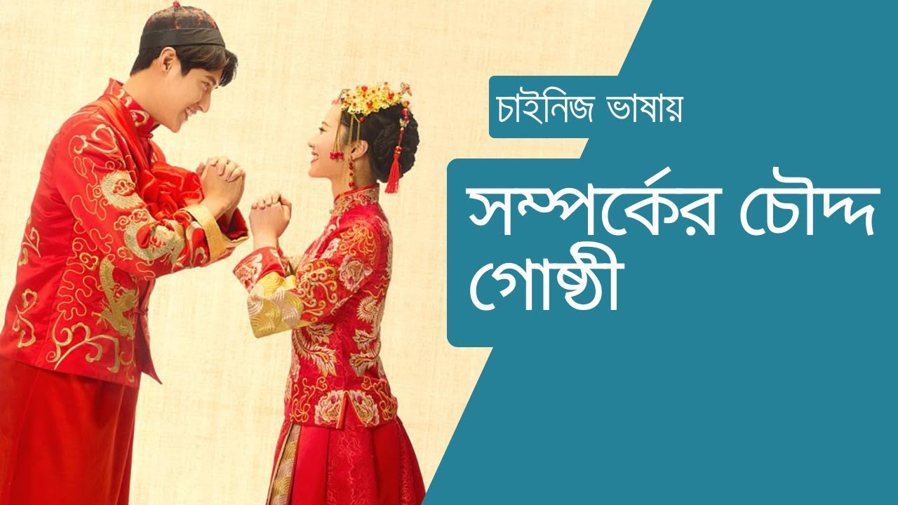 সম্পর্কের চৌদ্দ গোষ্ঠী
