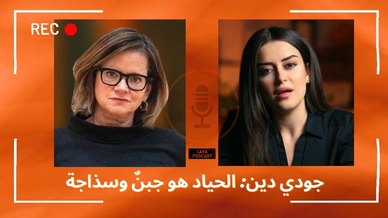 جودي دين: الرأسمالية تتحول إلى إقطاعية ولا حلول وسطى في غزة - مع نور حريري