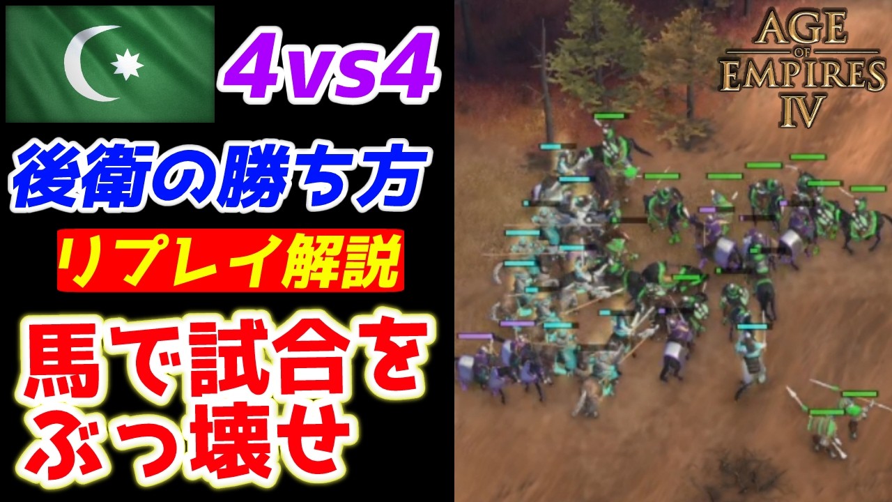 【AoE4】4vs4チーム戦後衛は『馬』で試合をぶっ壊せ！ 『荒らし』と『合わせ』を駆使して戦場を支配せよ！！【チーム戦リプレイ解説】