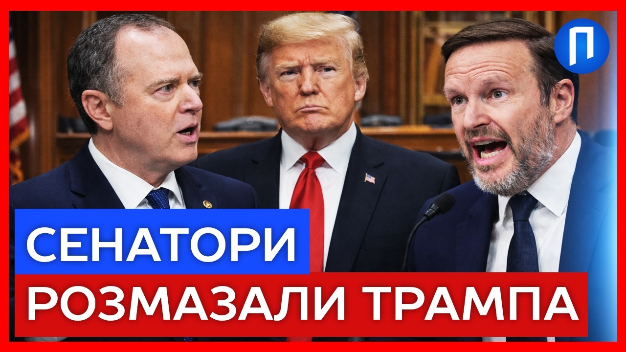 “ВІН не мав ЦЬОГО РОБИТИ” СЕНАТОРИ визвірилися на ТРАМПА за війну в ІРАНІ