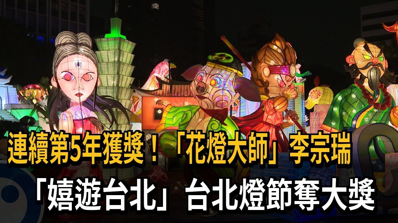 連續第5年獲獎！「花燈大師」李宗瑞　「嬉遊台北」台北燈節奪大獎－民視新聞