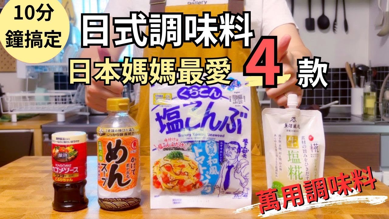 【日式調味料】4款萬用調味你一定要知道！日本媽媽料理好吃的小秘密｜飯、麵、蔬菜、魚、肉沒有它們搞不定的