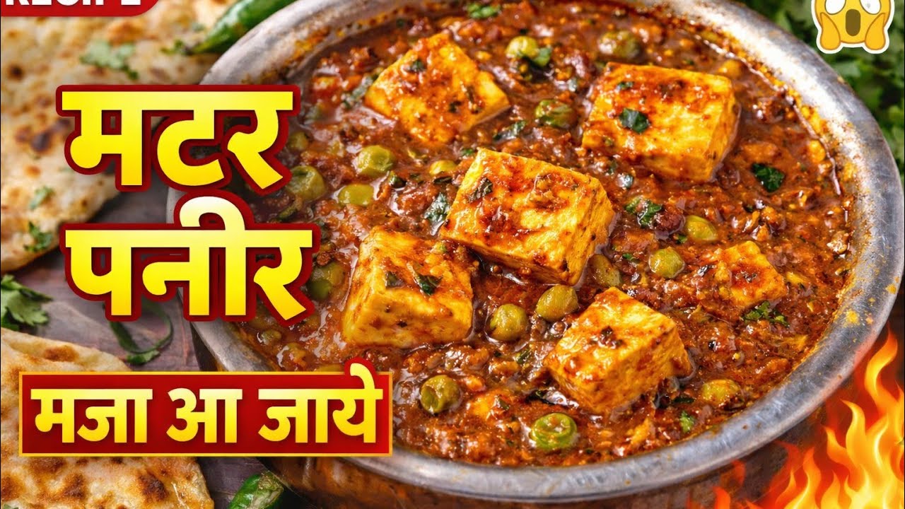 "ढाबा स्टाइल मटर पनीर रेसिपी | घर पर बनाएं रेस्टोरेंट जैसा स्वाद"